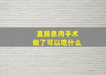 直肠息肉手术做了可以吃什么