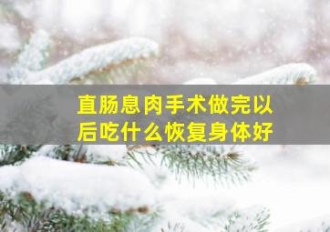 直肠息肉手术做完以后吃什么恢复身体好