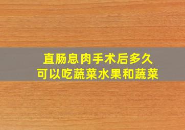 直肠息肉手术后多久可以吃蔬菜水果和蔬菜