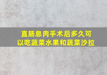 直肠息肉手术后多久可以吃蔬菜水果和蔬菜沙拉