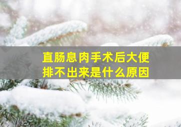 直肠息肉手术后大便排不出来是什么原因