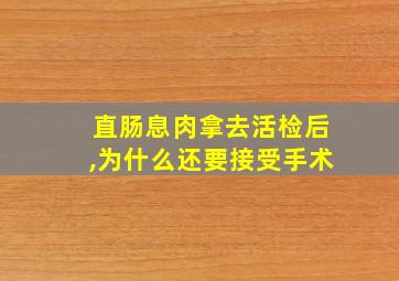 直肠息肉拿去活检后,为什么还要接受手术