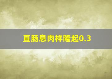 直肠息肉样隆起0.3