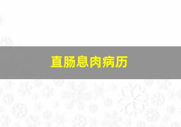 直肠息肉病历