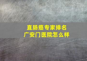 直肠癌专家排名广安门医院怎么样