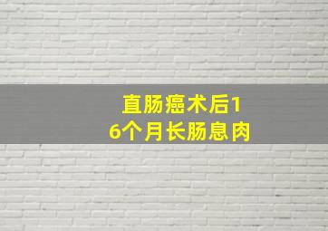 直肠癌术后16个月长肠息肉