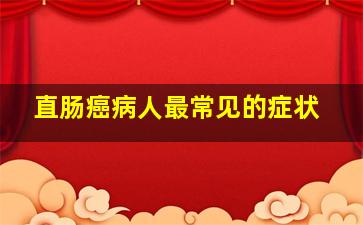 直肠癌病人最常见的症状