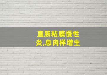 直肠粘膜慢性炎,息肉样增生