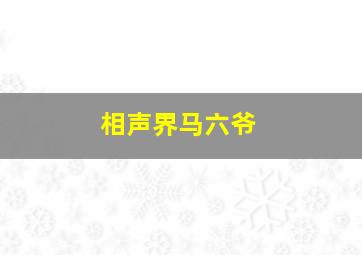 相声界马六爷