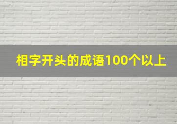 相字开头的成语100个以上