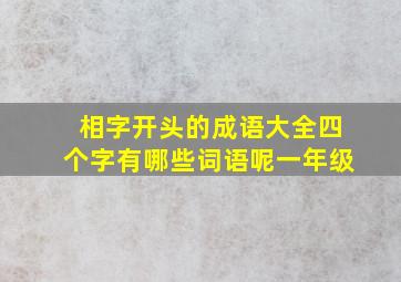 相字开头的成语大全四个字有哪些词语呢一年级