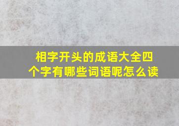 相字开头的成语大全四个字有哪些词语呢怎么读