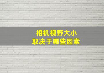 相机视野大小取决于哪些因素