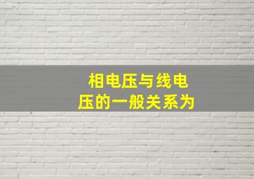 相电压与线电压的一般关系为