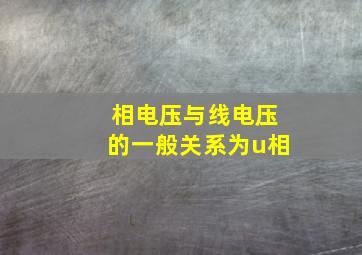 相电压与线电压的一般关系为u相