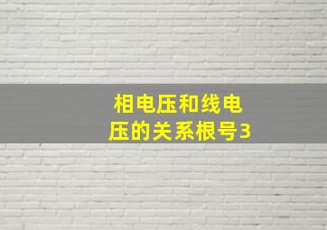 相电压和线电压的关系根号3