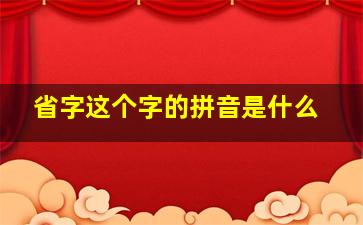 省字这个字的拼音是什么