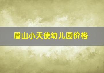 眉山小天使幼儿园价格