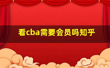 看cba需要会员吗知乎