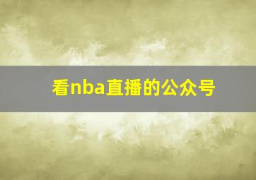 看nba直播的公众号