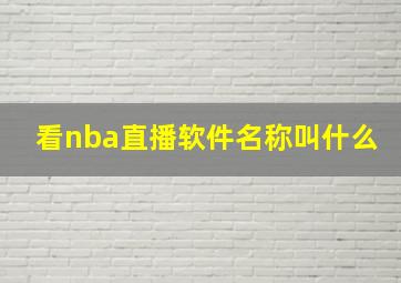 看nba直播软件名称叫什么