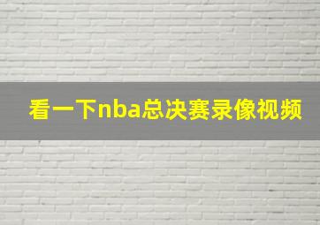 看一下nba总决赛录像视频