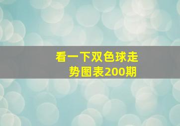 看一下双色球走势图表200期