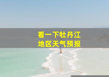 看一下牡丹江地区天气预报