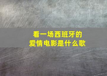 看一场西班牙的爱情电影是什么歌