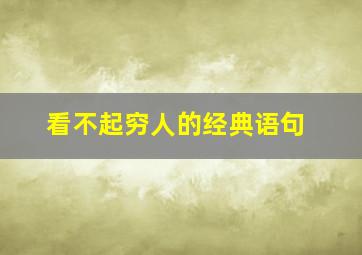 看不起穷人的经典语句