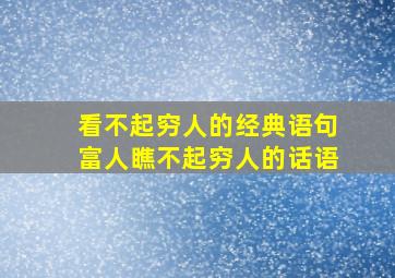 看不起穷人的经典语句富人瞧不起穷人的话语