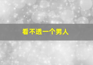 看不透一个男人