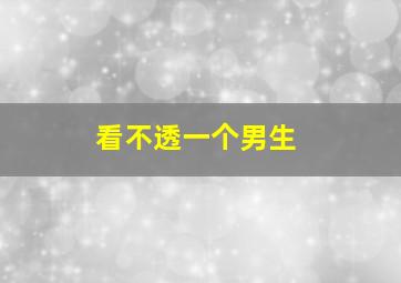 看不透一个男生