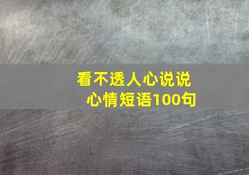 看不透人心说说心情短语100句