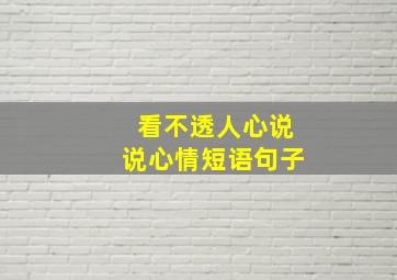 看不透人心说说心情短语句子