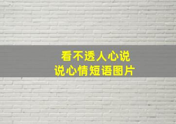 看不透人心说说心情短语图片