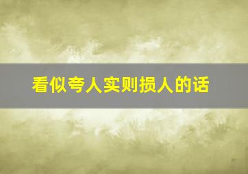 看似夸人实则损人的话