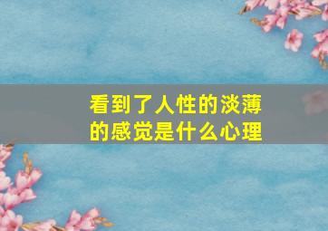 看到了人性的淡薄的感觉是什么心理