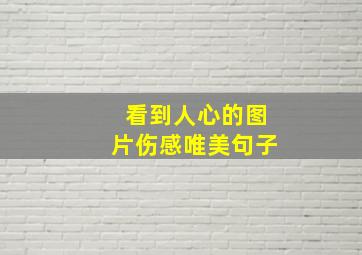 看到人心的图片伤感唯美句子