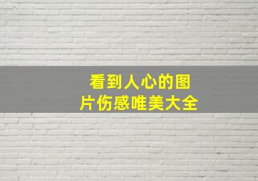 看到人心的图片伤感唯美大全