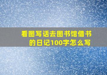 看图写话去图书馆借书的日记100字怎么写