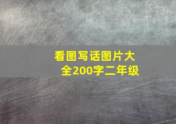 看图写话图片大全200字二年级