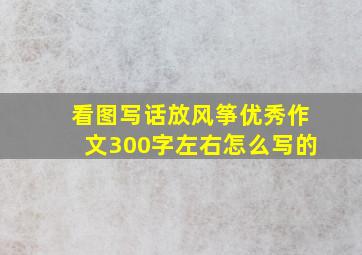 看图写话放风筝优秀作文300字左右怎么写的