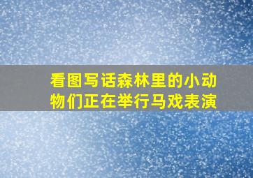 看图写话森林里的小动物们正在举行马戏表演