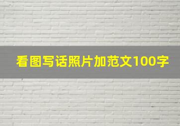 看图写话照片加范文100字