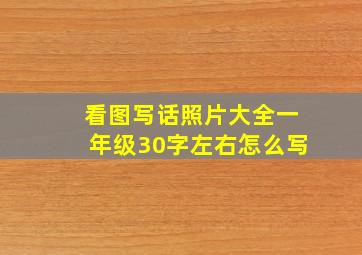 看图写话照片大全一年级30字左右怎么写