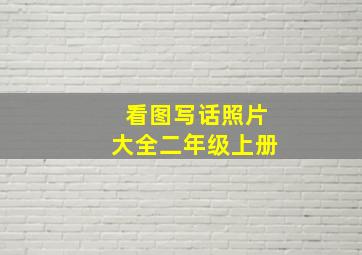 看图写话照片大全二年级上册