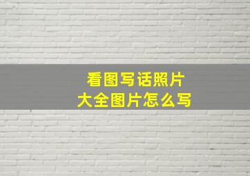 看图写话照片大全图片怎么写