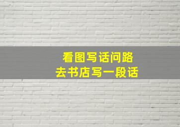 看图写话问路去书店写一段话