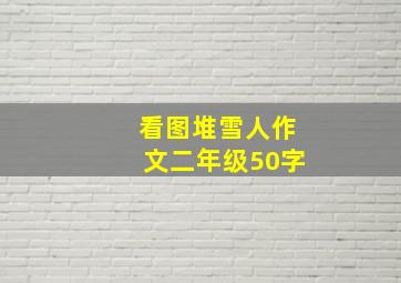 看图堆雪人作文二年级50字